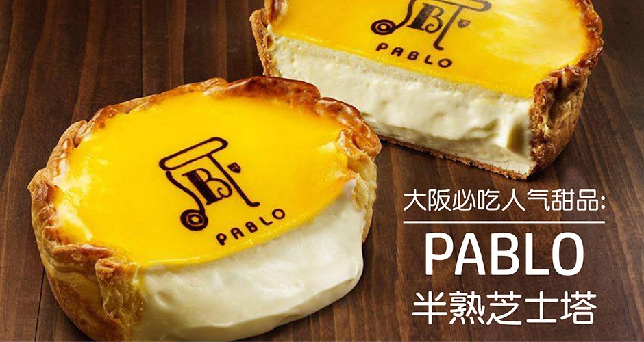 大阪必吃人气甜品: PABLOの半熟芝士塔